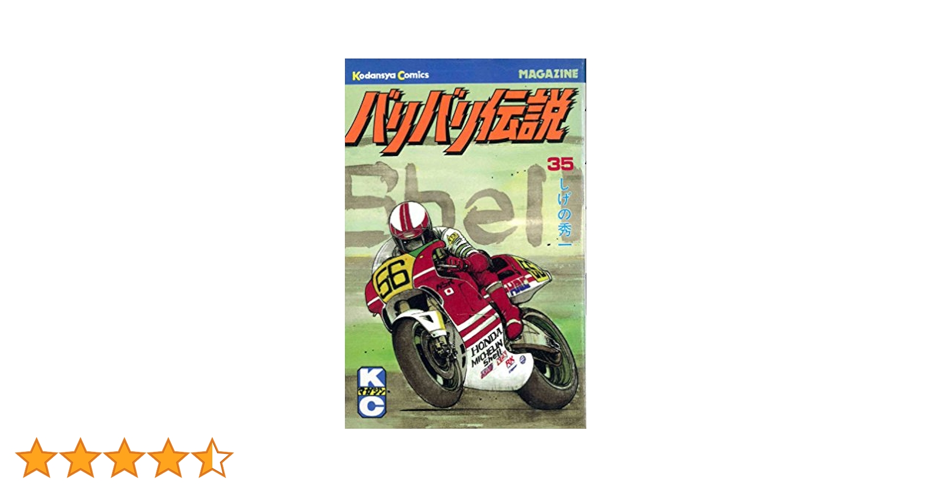 【中古】 バリバリ伝説 ３５/講談社/しげの秀一 楽天市場】バリバリ伝説 35の通販